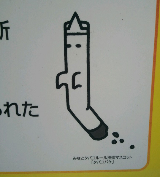 タバコバケ タバコバケ