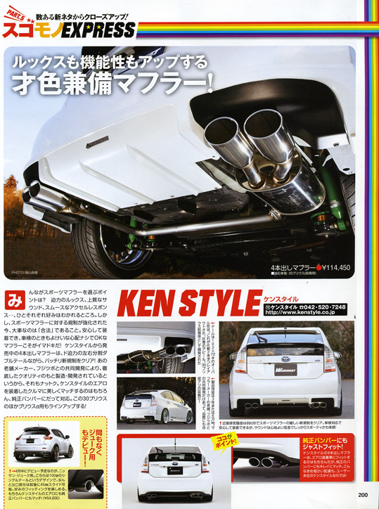 ケンスタイルZVW30プリウス用4本出しマフラーワゴニスト取材記事 ケンスタイルZVW30プリウス用4本出しマフラーワゴニスト取材記事