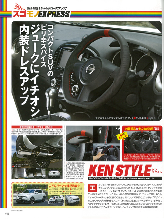 ワゴニスト2012年12月号 ケンスタイルジューク用ステアリング&マフラー ワゴニスト2012年12月号 ケンスタイルジューク用ステアリング&マフラー