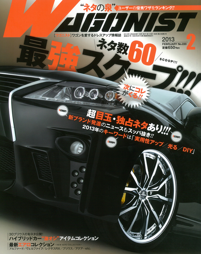 ワゴニスト2013年2月号 ワゴニスト2013年2月号