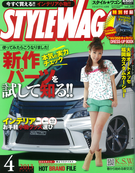 スタイルワゴン2013年4月号表紙 スタイルワゴン2013年4月号表紙