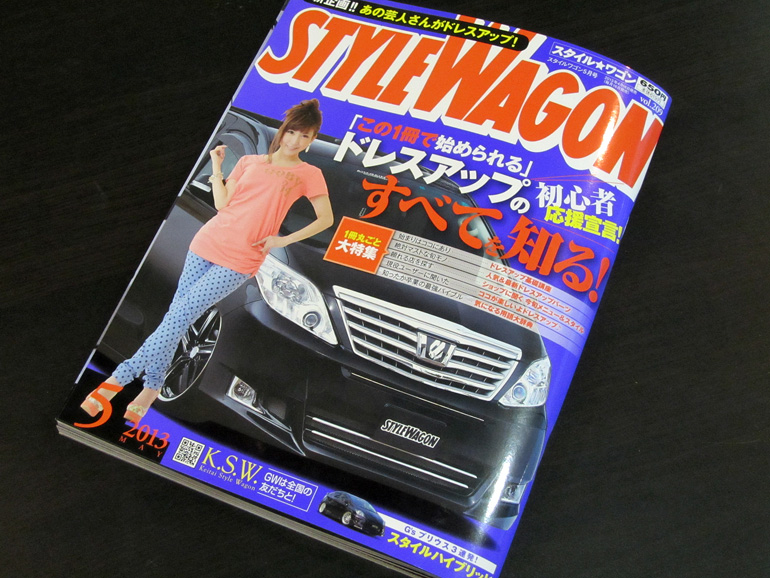 スタイルワゴン2013年5月号表紙 スタイルワゴン2013年5月号表紙