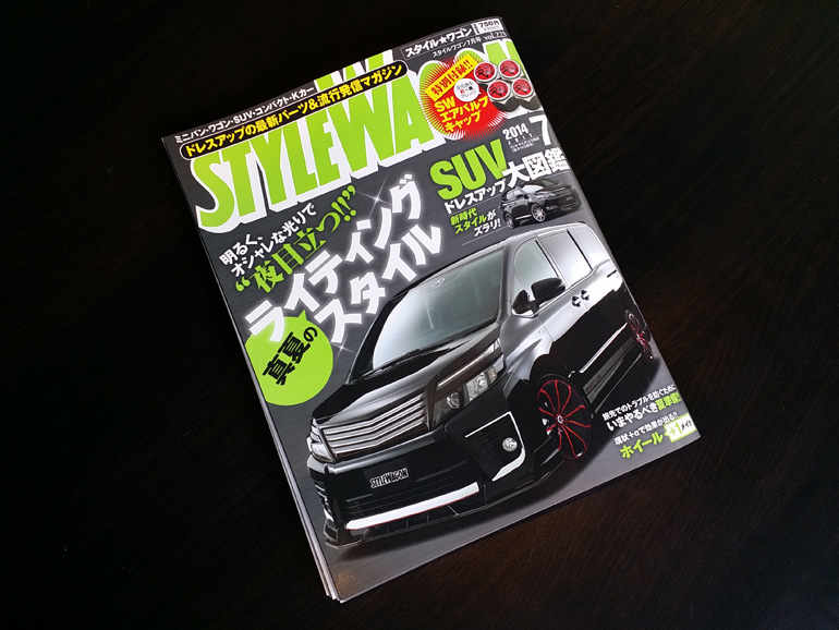スタイルワゴン2014年7月号 スタイルワゴン2014年7月号