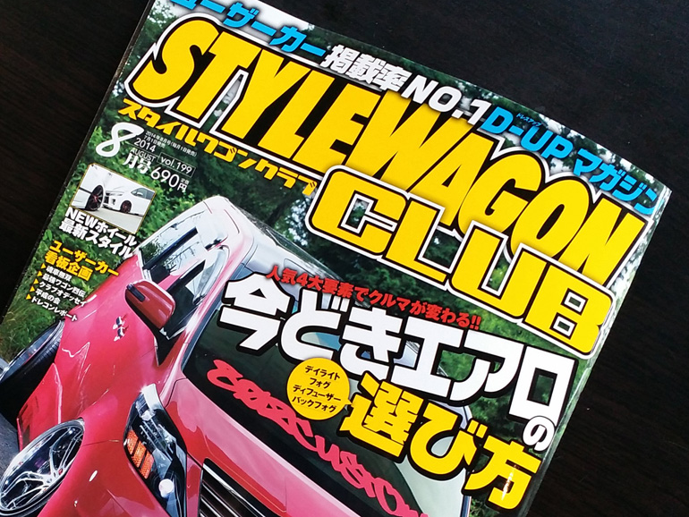 スタイルワゴンクラブ2014年8月号 スタイルワゴンクラブ2014年8月号