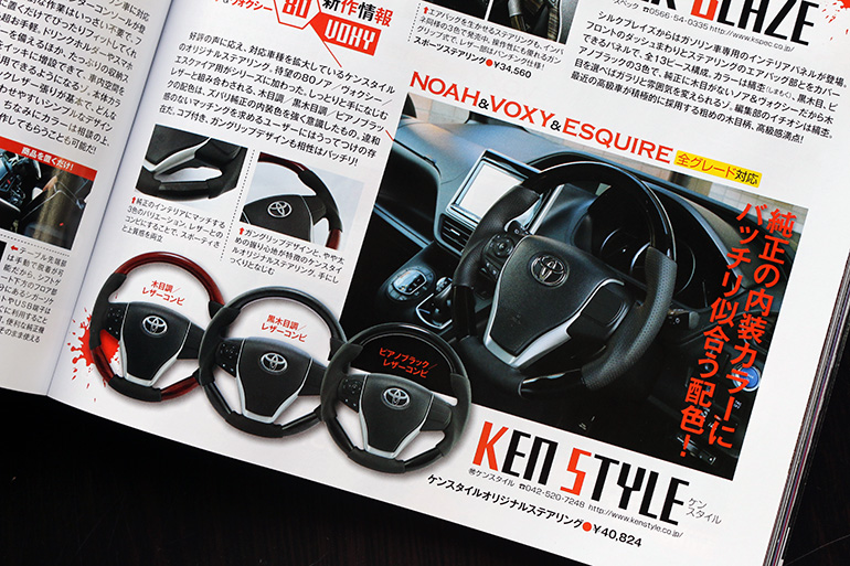 ケンスタイルヴォクシー/ノア/エスクァイアステアリング雑誌ワゴニスト掲載 ケンスタイルヴォクシー/ノア/エスクァイアステアリング雑誌ワゴニスト掲載