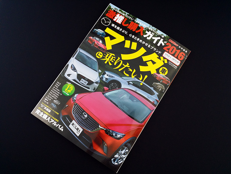 激推し購入ガイド2016 マツダ編-ケンスタイル 激推し購入ガイド2016 マツダ編-ケンスタイル