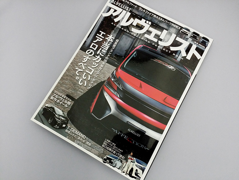 ケンスタイル30系ヴェルファイア|雑誌アルヴェリストに登場! ケンスタイル30系ヴェルファイア|雑誌アルヴェリストに登場!