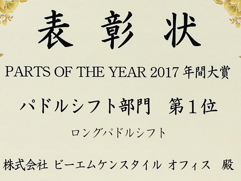 みんカラ パーツ・オブ・ザ・イヤー2017 みんカラ パーツ・オブ・ザ・イヤー2017