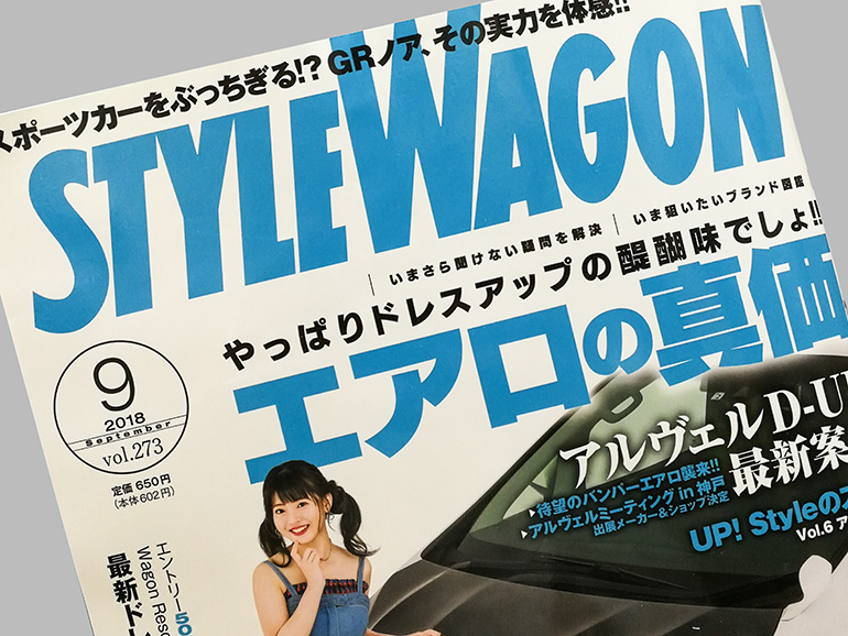 スタイルワゴン2018年9月号 スタイルワゴン2018年9月号