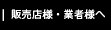 販売店様・業者様へ