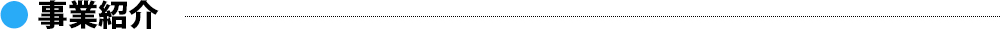 事業紹介