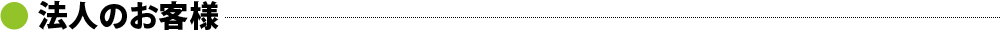 法人のお客様