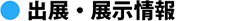 出展・展示情報