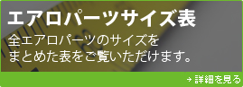 エアロパーツサイズ表