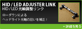 HID/LED光軸調整リンク