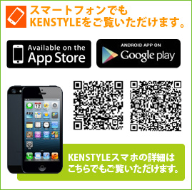 KENSTYLE スマートフォンアプリ