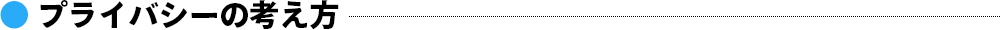 プライバシーの考え方