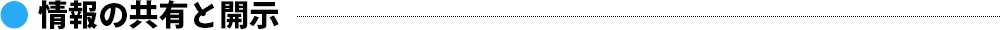 情報の共有と開示