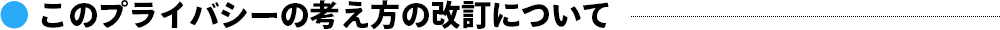 このプライバシーの考え方の改訂について