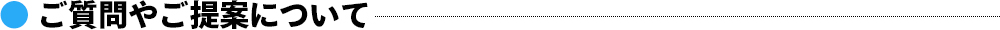 ご質問やご提案について