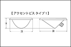 アクセントビス タイプ1