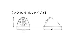 アクセントビス タイプ2