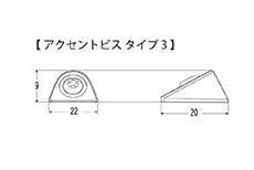 アクセントビス タイプ3