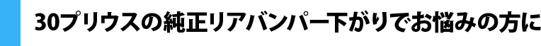 30プリウスの純正リアバンパー下がりでお悩みの方に