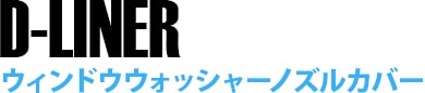 ウィンドウウォッシャーノズルカバー