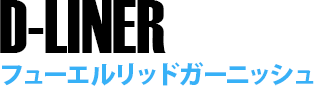 D-LINER[フューエルリッドガーニッシュ]