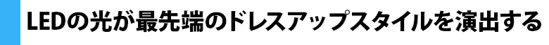 LEDの光が最先端のドレスアップスタイルを演出する