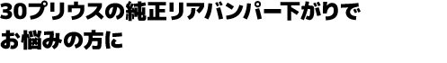 30プリウスの純正リアバンパー下がりでお悩みの方に