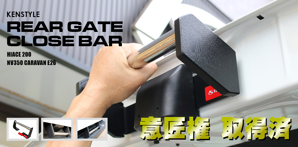 REAR GATE CLOSE BAR